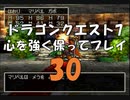 ドラゴンクエスト7 心を強く保ってプレイ: 30