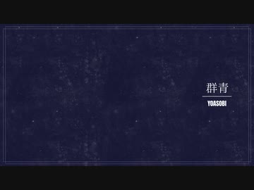 群青　歌ってみた！【ゆう十】