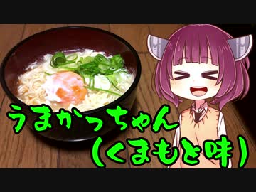 【VOICEROIDグルメ】そくせきりたん2【うまかっちゃん 熊本味】