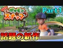 SNAP！！SNAP！！ポケモンのスナたちへpart1