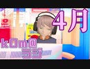 【バイバイ】kOm＠らじ4月！！【花粉！！！】