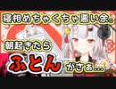 寝相が意外とやんちゃなお嬢