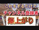YouTubeのチャンネル登録者を増やす方法【秘伝】
