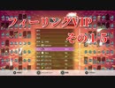 フィーリングVIP　その１５　【TETRIS99】　【VIP】