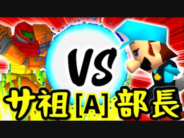 【第十四回】㍍アルザーク VS 一番繊細な部長【Aブロック第六試合】-64スマブラCPUトナメ実況-