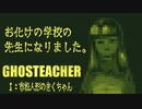 【GOSTEACHEAR】人でなくとも、生徒は皆可愛いです。１:市松人形のきくちゃん【フリーホラゲー】