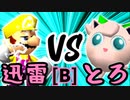 【第十四回】迅雷ワンダ VS とろけるヨシオ【Bブロック第六試合】-64スマブラCPUトナメ実況-