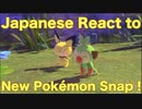 【日本人の反応】日本人が英語でNew ポケモンスナップに英語で反応する！#1
