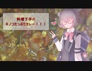 料理下手の雰囲気クッキング リベンジのキノコカレー編 【CevioAI 小春六花】