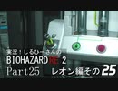 実況！しるひーさんのバイオRE2 Part25 レオン編その２５