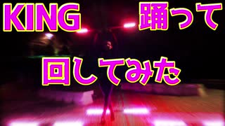 【光がやばい?!】パフォーマーが KING をLED使って踊って回してみたら…！【LEDパフォーマンス】【すかーれっと】