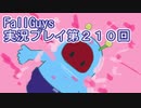 いつかきっと優勝して見せる！【FallGuys】実況プレイ第210回