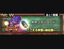 【ボボンガーロード】DQMで育った男のドラゴンクエストタクト実況番外編その44【ドラクエタクト】