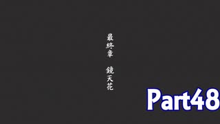 【実況】トラスティベル 〜ショパンの夢〜　実況プレイPart48
