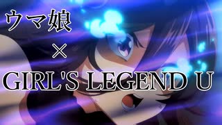 【MAD】【アニメウマ娘】×【GIRL'S LEGEND U】字幕なしVer
