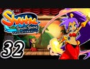 【Shantae and the Seven Sirens】シャンティシリーズ、プレイしていきたい（トロフィー100%）part32【実況】