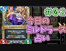 【実況】今日のミルドラース占いPart2【ＤＱライバルズエース】