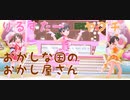 【りるすたーヤグチ】おかしな国のおかし屋さん