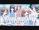 【オトギフロンティア】CROSS CHANNEL　放送部の異世界合宿 道中BGM