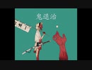 鬼退治/かねぼしじん feat.flower