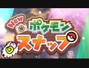 【Newポケモンスナップ】かわいいポケモンが　たくさんめ★