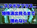 【ゲームセンターcx 有野課長 スターホースポケットプラス】スタポケプラス 優駿の門 コラボ チャンプに引き続き挑戦してみた 後編【競馬予想tv 武豊tv 競馬場の達人】