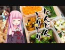 【VOICEROID】茜ちゃんが一週間分の作り置きをする動画 #5