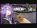黄金の銃はやっぱり使いこなせないゆか花【Rainbow Six Siege】