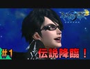【ベヨネッタ2】 美しいベヨ姐さん！僕と付き合っちゃあくれませんか？【switch】（ゲーム実況） #1