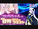 【FGO】ついなちゃんのほぼ日刊フリークエスト part81 - 魔獣の住処