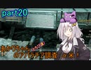 【fallout76】あかりちゃん(とちび達)のアパラチア調査α米！！　part20