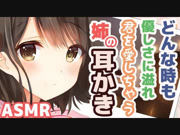 【耳かきボイス】どんな時も優しさに溢れ君を愛しちゃう姉の耳かきコレクションvol.154【ASMR/音フェチ】