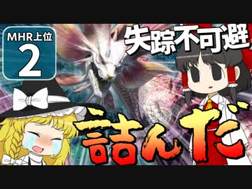 【モンハンライズ 上位】博士と助手が征く─運任せの百竜討伐  上位編 #2【ゆっくり実況】