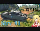 【WarThunder】VOICEROID達の惑星日記【Strv 81/Centurion Mk.3】