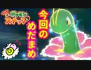 【Newポケモンスナップ】CMのやつに　であえため★