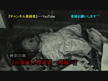 【90年代 ゲームが…。】#18 -後編-『田浦廃村 横須賀 -裏編-』《心霊スポット》