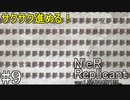 【ニーア　レプリカント#9】カイネの2つのメロンをもぎ取る系RPG【NieR Replicant ver.1.22474487139...】