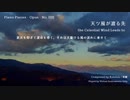 【ピアノ自作曲】天ツ風が渡る先