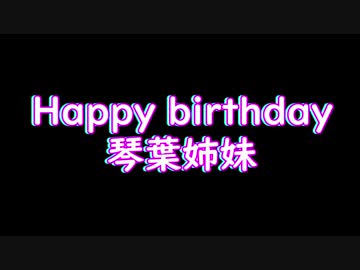 Happy birthday琴葉姉妹【VOICEROID劇場】