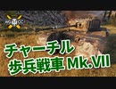 【WoT：Churchill VII】ゆっくり実況でおくる戦車戦Part937 byアラモンド