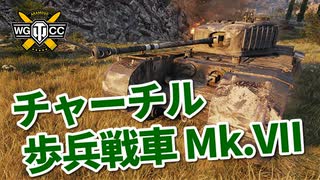 【WoT：Churchill VII】ゆっくり実況でおくる戦車戦Part937 byアラモンド