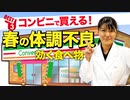 コンビニで買える「春の体調不良に効果的な食べ物 ベスト3」 管理栄養士推奨【ビーレジェンド プロテイン】