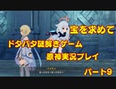 【原神】初心者実況プレイヤーが行く原神実況プレイ　パート9