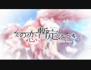 【実況】その恋、暫定につき、おまけ