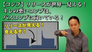 【コンプ】リリースが世界一見える！キレの悪いコンプは、バスコンプに向いている！