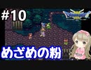 # 10【女性実況】ドラゴンクエスト３で癒される！めざめの粉【DQ3】