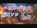 【モンハンライズ】バゼルギウス 太刀 ソロ 2分40秒 【MHRise】