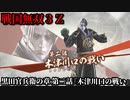 戦国無双３Ｚ Part162 黒田官兵衛の章 第二話『木津川口の戦い』織田軍vs毛利軍