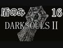 【ダークソウル2】盾のみ縛り＋αでクリアする Part16(終)【ゆっくり実況】