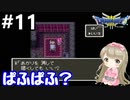 # 11【女性実況】ドラゴンクエスト３で癒される！ぱふぱふ？【DQ3】
